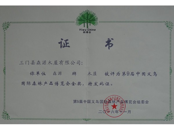 第9届中国义乌国际森林产品博览会金奖